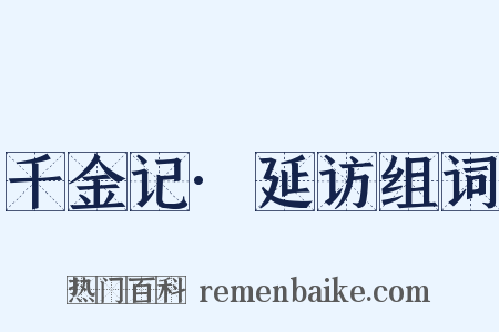 千金记·延访组词是什么意思的图片